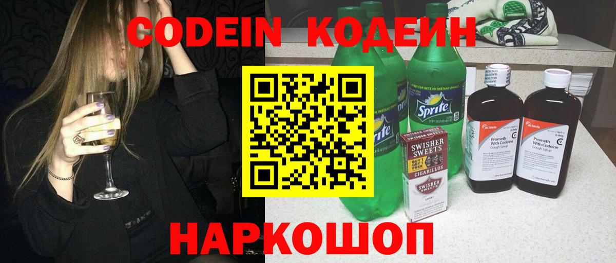 Кодеин Purple Drank Петровск
